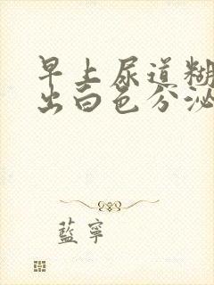 早上尿道糊口挤出白色分泌物