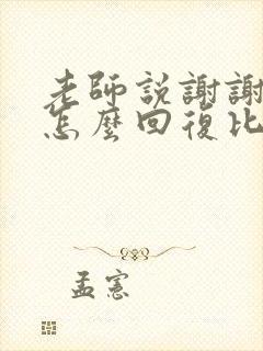 老师说谢谢家长怎么回复比较好