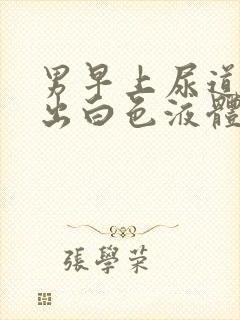 男早上尿道口挤出白色液体