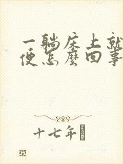 一躺床上就想小便怎么回事