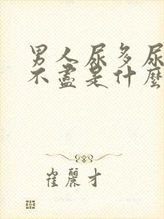 男人尿多尿频尿不尽是什么原因引起的