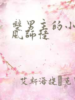 双男主的小说古风师徒