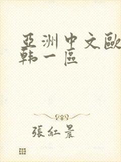 亚洲中文欧美日韩一区