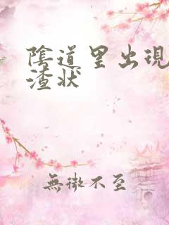 阴道里出现豆腐渣状