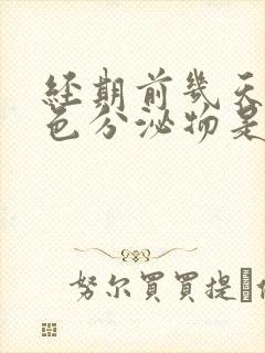 经期前几天有褐色分泌物是怎么回事