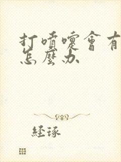 打喷嚏会有漏尿怎么办