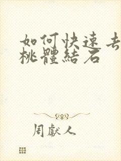 如何快速去除扁桃体结石