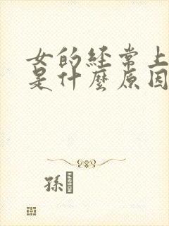 女的经常上小便是什么原因