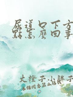 尿道口下方有红点怎么回事