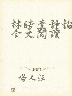 林皓李静怡在线全文阅读