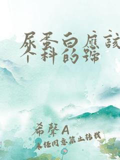 尿蛋白应该挂哪个科的号