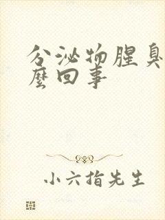 分泌物腥臭味怎么回事