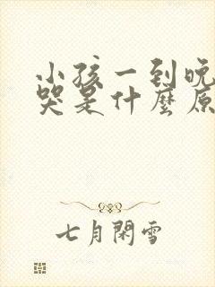 小孩一到晚上就哭是什么原因