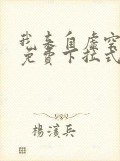 我来自虚空漫画免费下拉式6漫画