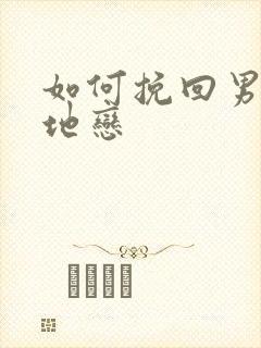 如何挽回男友异地恋