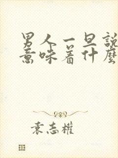 男人一旦说嗯,意味着什么呢