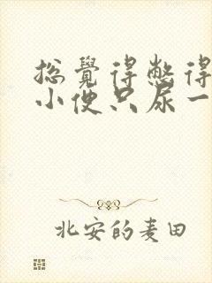 总觉得憋得慌想小便只尿一点