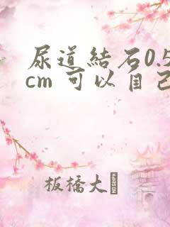 尿道结石0.5cm 可以自己排出来吗