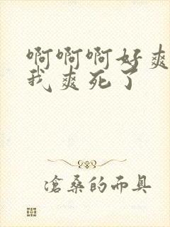 啊啊啊好爽操死我爽死了