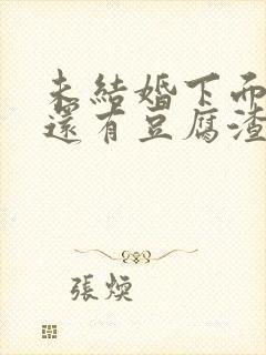 未结婚下面瘙痒还有豆腐渣一样的分泌物