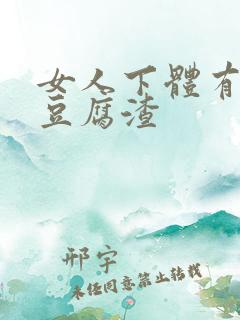 女人下体有白色豆腐渣