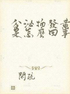 分泌物发黄发绿是怎么回事