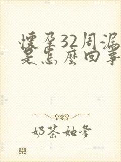 怀孕32周漏尿是怎么回事