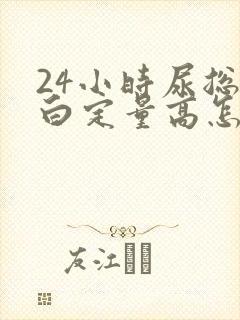 24小时尿总蛋白定量高怎么办