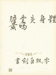 胆囊炎身体会发黄吗