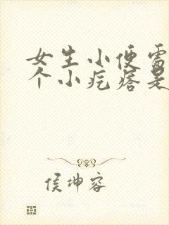 女生小便处长了个小疙瘩是怎么回事