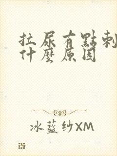 拉尿有点刺疼是什么原因