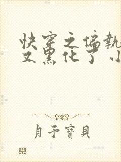 快穿之偏执大佬又黑化了 小说