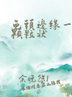 龟头边缘一排小颗粒状