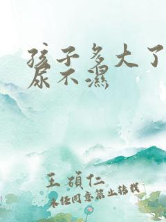 孩子多大了不用尿不湿