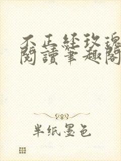 不正经玫瑰免费阅读笔趣阁最新章节