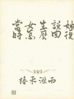 当女生说她无聊时怎么回复