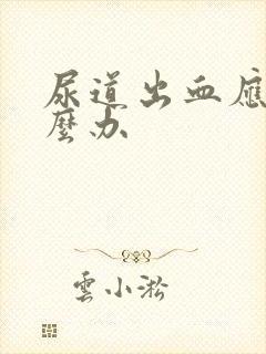 尿道出血应该怎么办