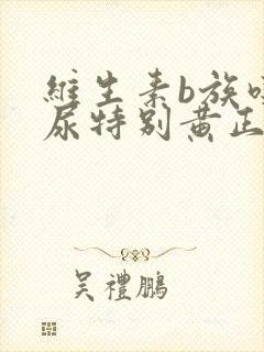 维生素b族吃完尿特别黄正常吗