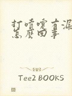 打喷嚏有漏尿是怎么回事