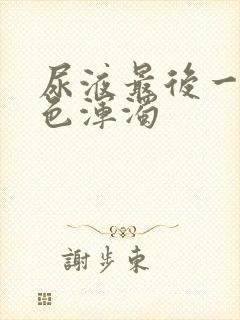 尿液最后一段白色浑浊