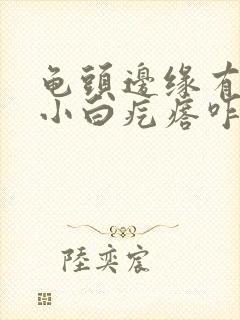 龟头边缘有几个小白疙瘩咋回事