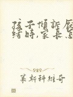 孩子倾诉厌学情绪时,家长怎么做