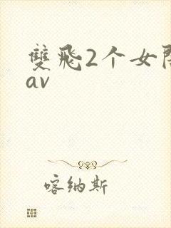 双飞2个女闺蜜av