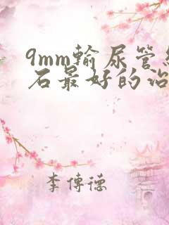 9mm输尿管结石最好的治疗方法