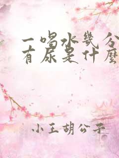 一喝水几分钟就有尿是什么原因