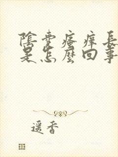 阴囊瘙痒长虫子是怎么回事