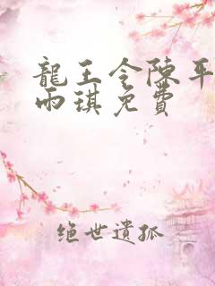 龙王令陈平,苏雨琪免费