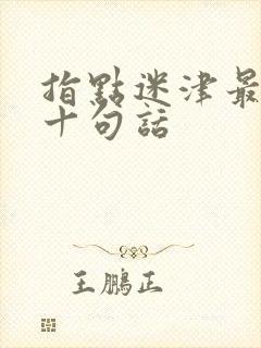 指点迷津最经典十句话