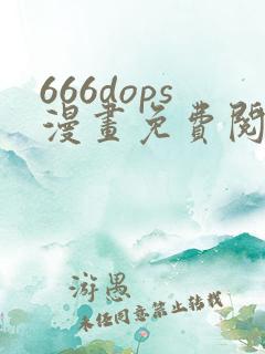 666dops漫画免费阅读下拉式漫画星球