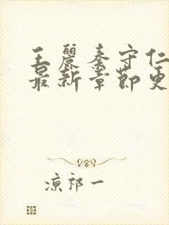 王丽秦守仁小说最新章节更新